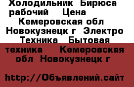 Холодильник “Бирюса“ рабочий  › Цена ­ 7 000 - Кемеровская обл., Новокузнецк г. Электро-Техника » Бытовая техника   . Кемеровская обл.,Новокузнецк г.